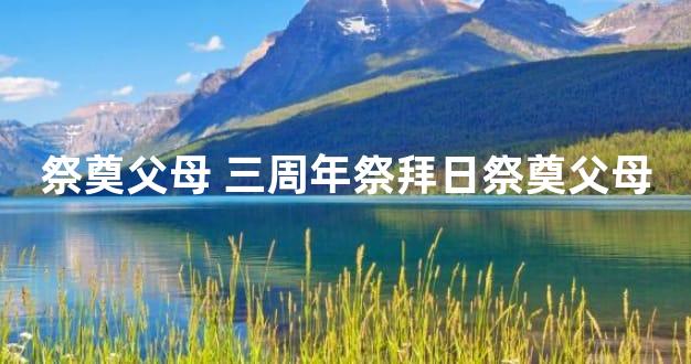 祭奠父母 三周年祭拜日祭奠父母